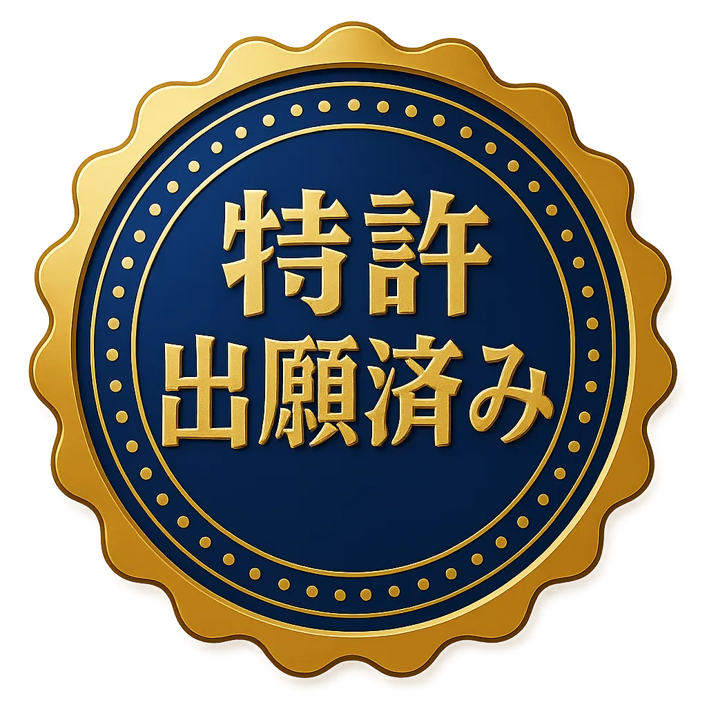 特許出願済み